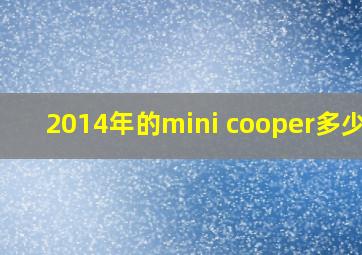 2014年的mini cooper多少钱